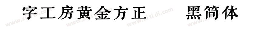 造字工房黄金方正德赛黑简体 514H时代字体转换